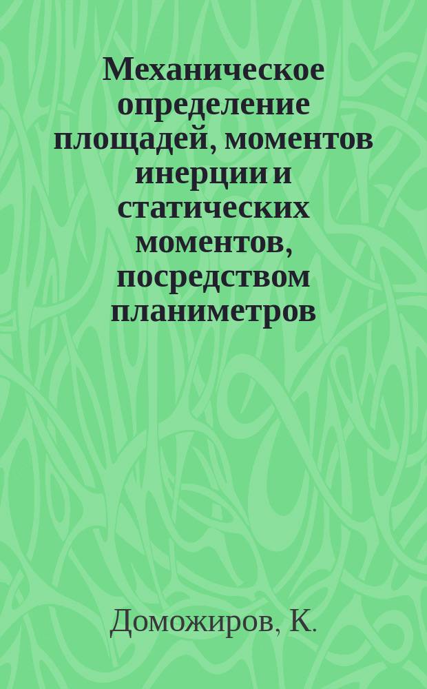 Механическое определение площадей, моментов инерции и статических моментов, посредством планиметров