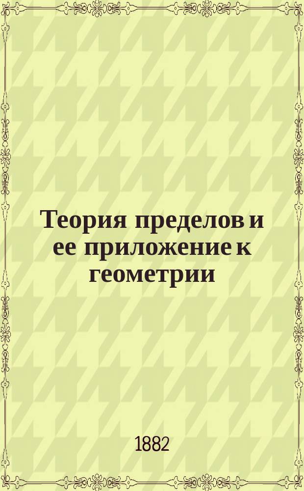 Теория пределов и ее приложение к геометрии