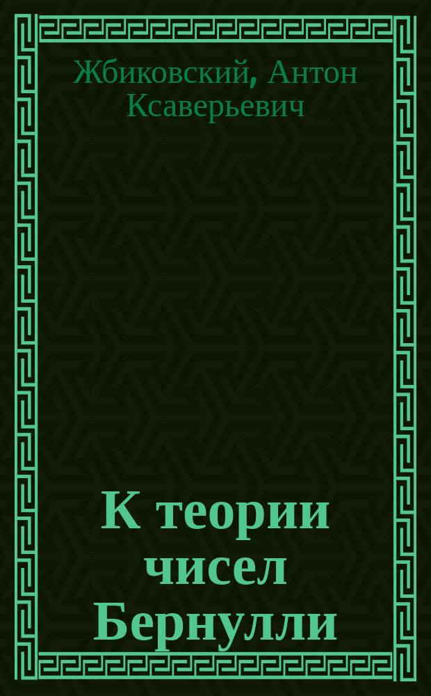К теории чисел Бернулли