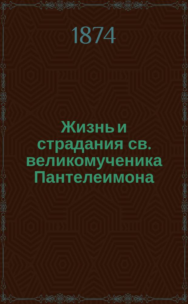 Жизнь и страдания св. великомученика Пантелеимона