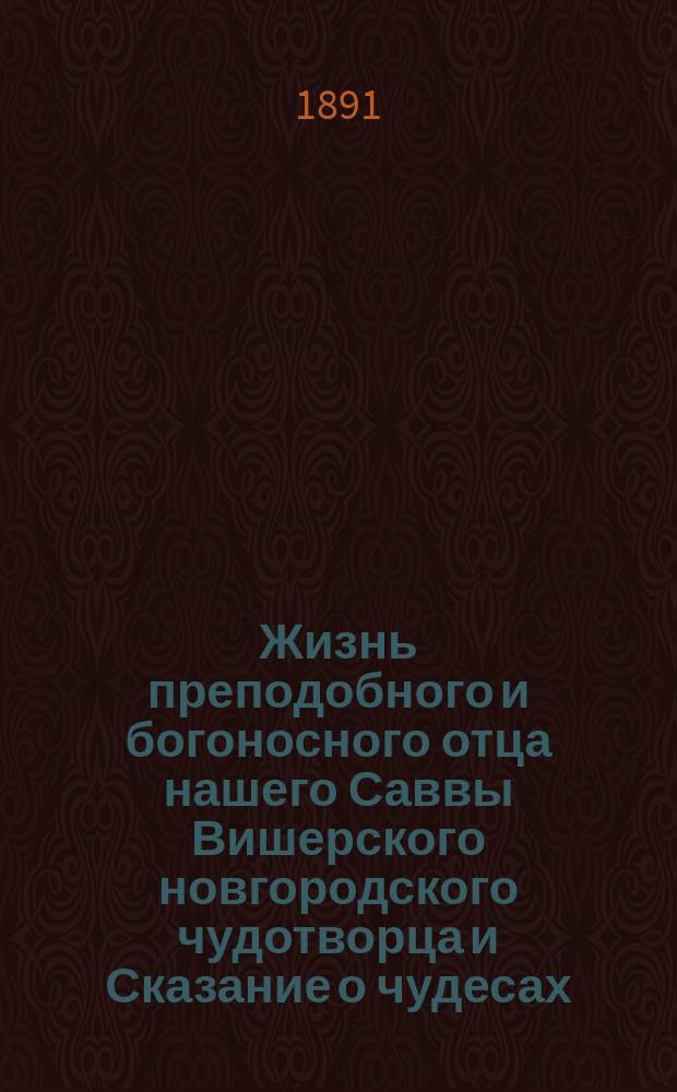 Жизнь преподобного и богоносного отца нашего Саввы Вишерского новгородского чудотворца и Сказание о чудесах, бывших после кончины преподобного Саввы