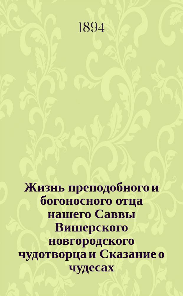 Жизнь преподобного и богоносного отца нашего Саввы Вишерского новгородского чудотворца и Сказание о чудесах, бывших после кончины преподобного Саввы