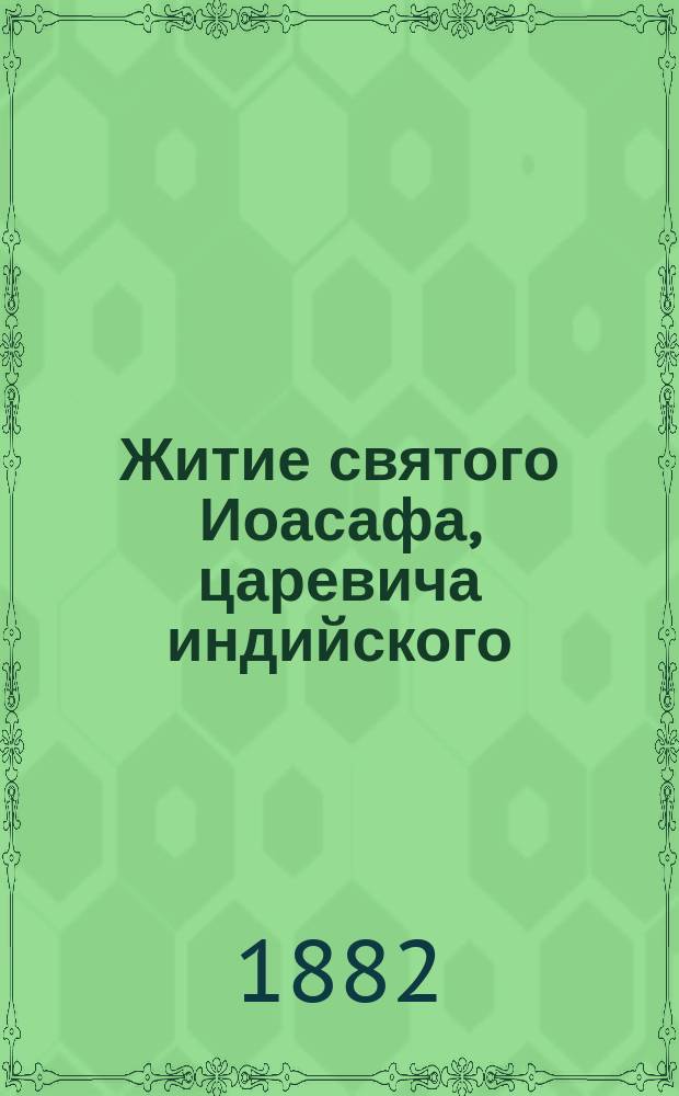 Житие святого Иоасафа, царевича индийского
