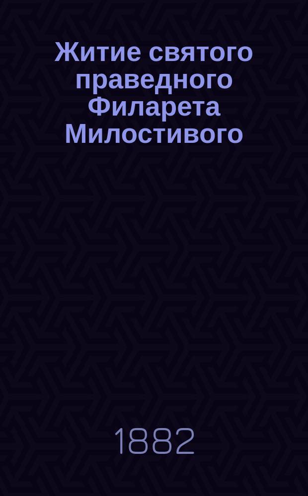 Житие святого праведного Филарета Милостивого : (Память его 1 дек.)