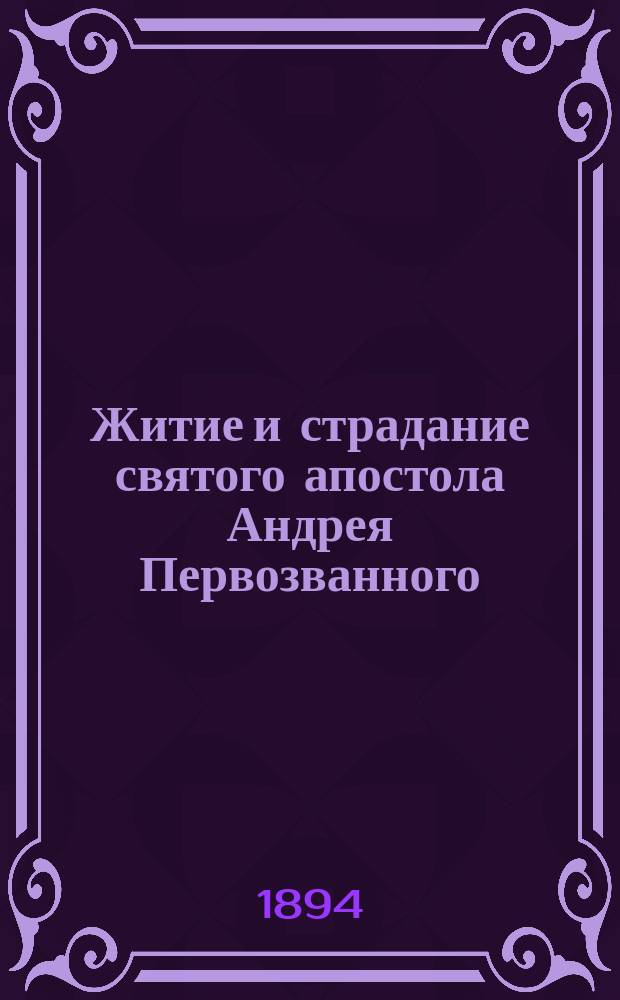 Житие и страдание святого апостола Андрея Первозванного : (Пер. с Четьи-Минеи)
