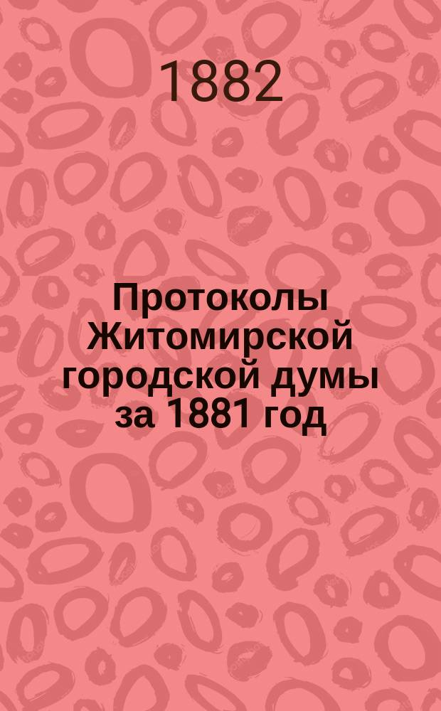 Протоколы Житомирской городской думы за 1881 год