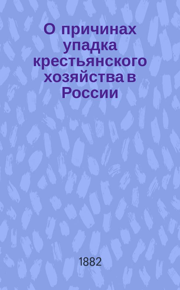 О причинах упадка крестьянского хозяйства в России