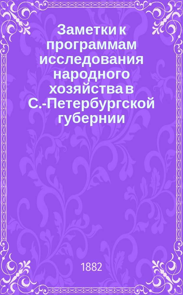 Заметки к программам исследования народного хозяйства в С.-Петербургской губернии