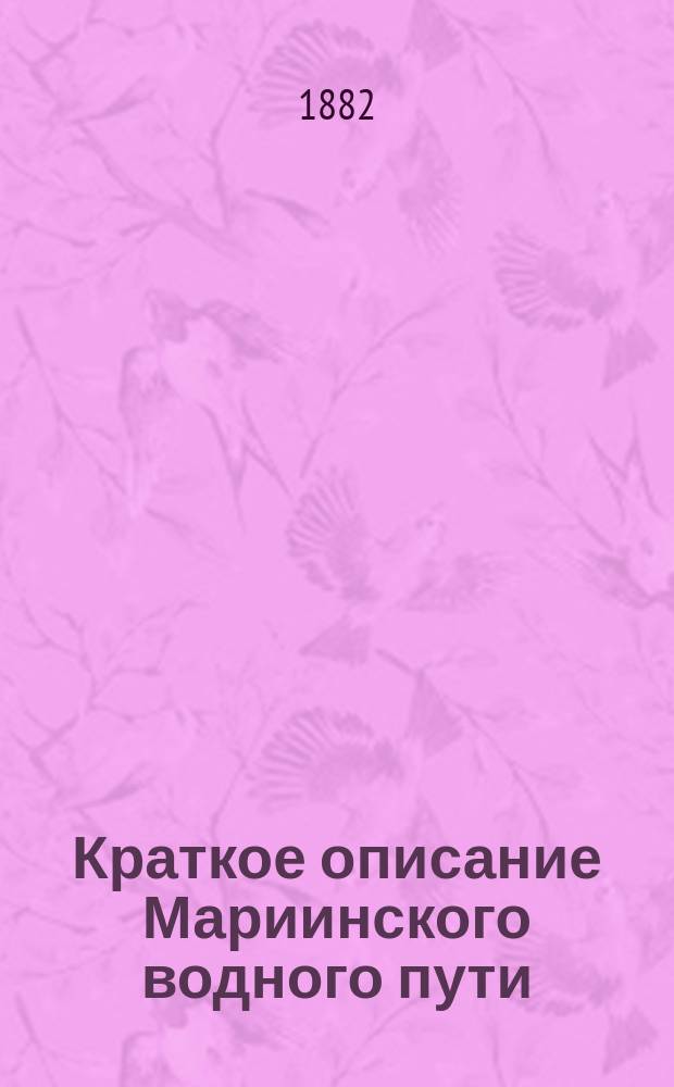 Краткое описание Мариинского водного пути