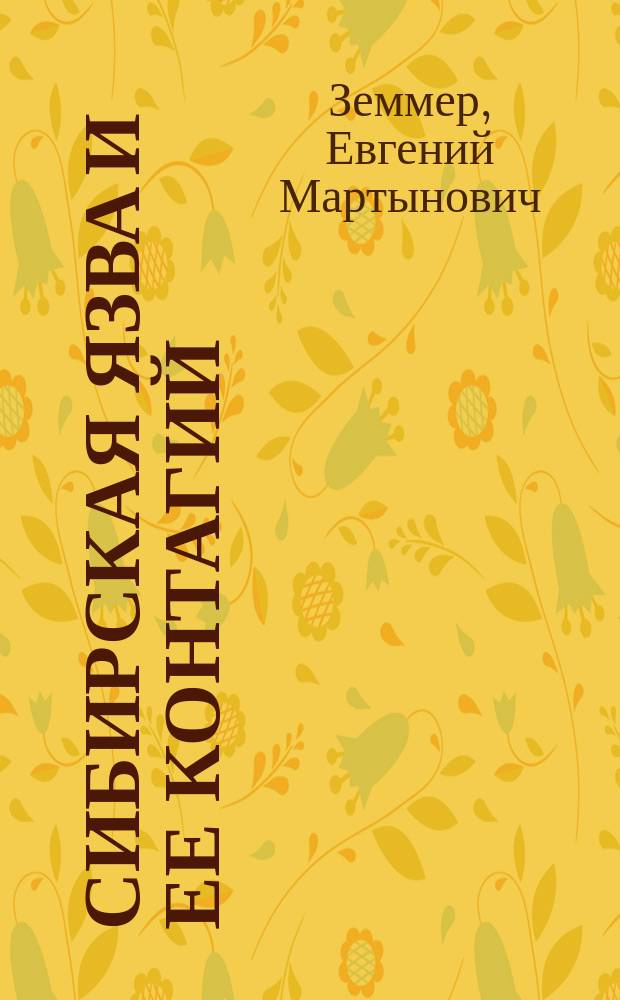 Сибирская язва и ее контагий