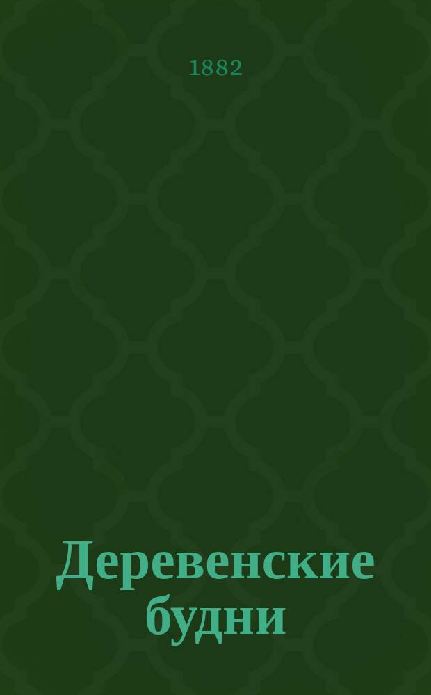 Деревенские будни