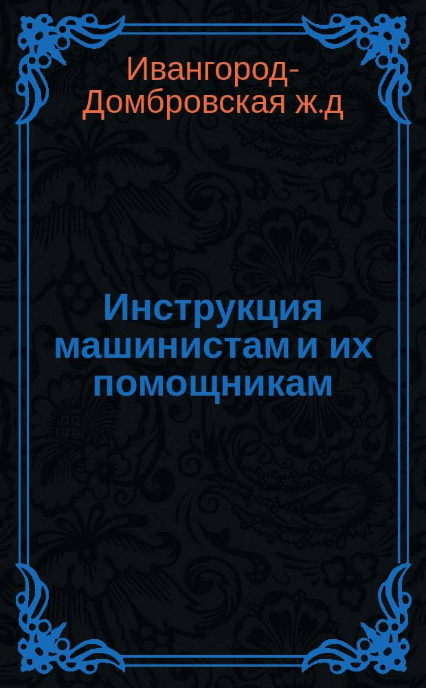 Инструкция машинистам и их помощникам