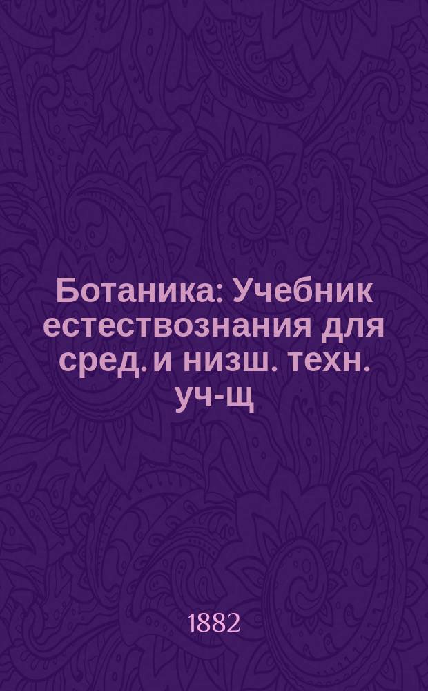 Ботаника : Учебник естествознания для сред. и низш. техн. уч-щ