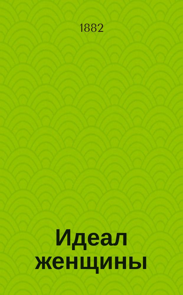 Идеал женщины