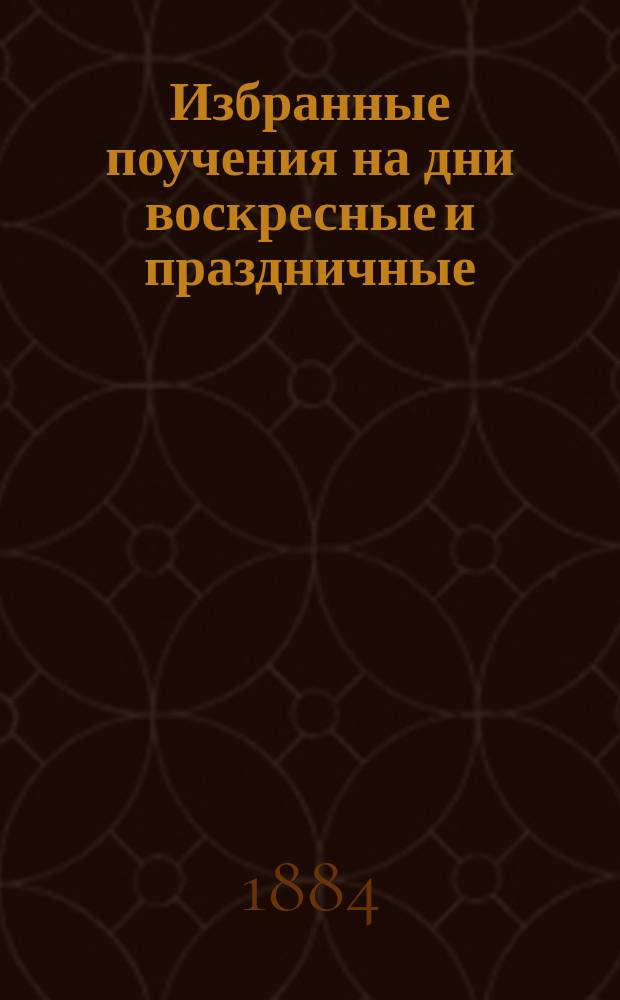 Избранные поучения на дни воскресные и праздничные