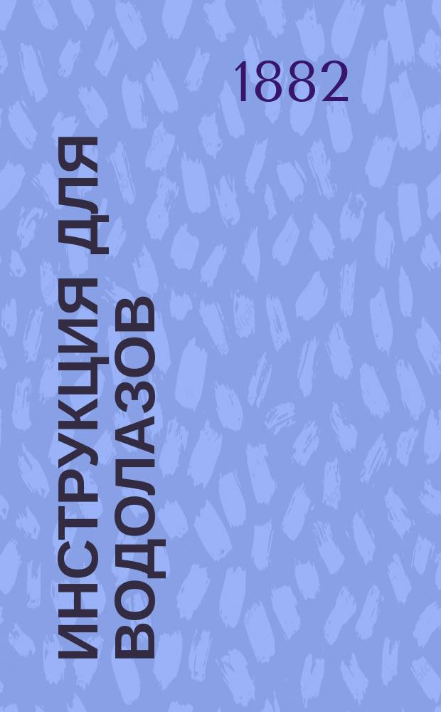 Инструкция для водолазов