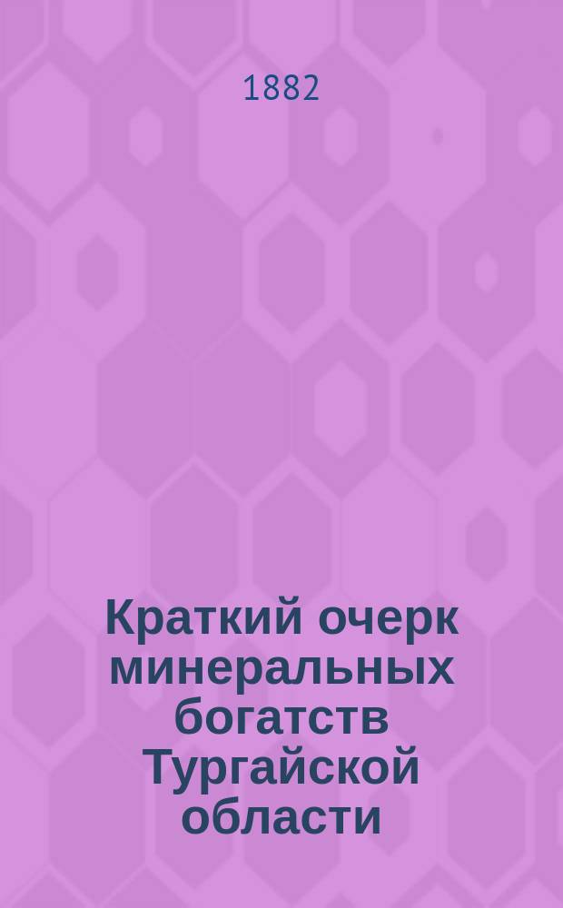 Краткий очерк минеральных богатств Тургайской области