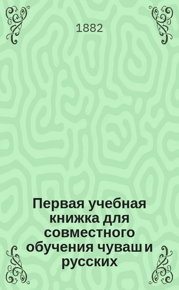 Первая учебная книжка для совместного обучения чуваш и русских