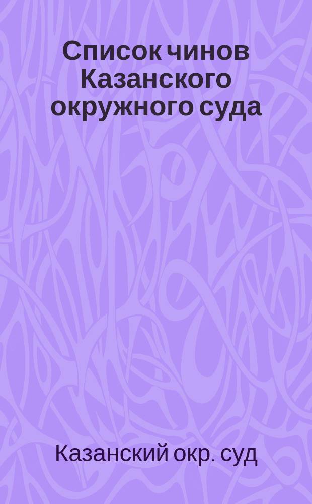 Список чинов Казанского окружного суда : По 10 янв. 1882 г