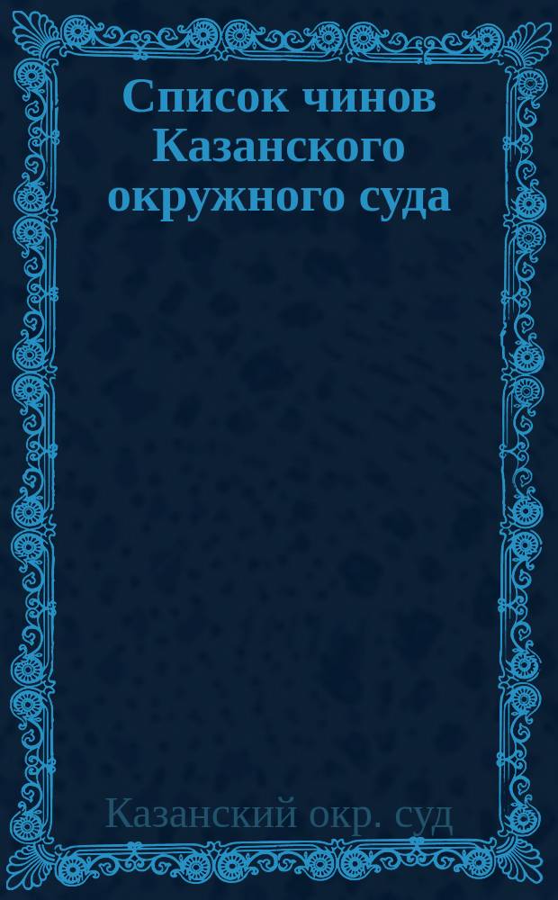 Список чинов Казанского окружного суда : По 1 апр. 1890 г