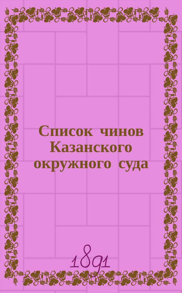 Список чинов Казанского окружного суда : По 20 янв. 1891 г