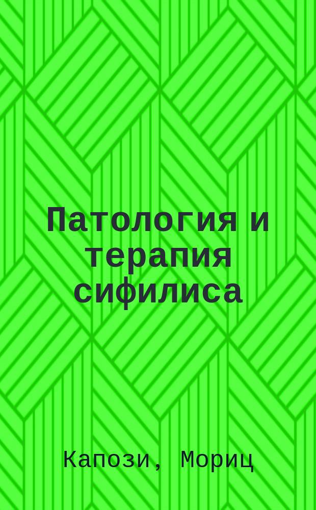 Патология и терапия сифилиса