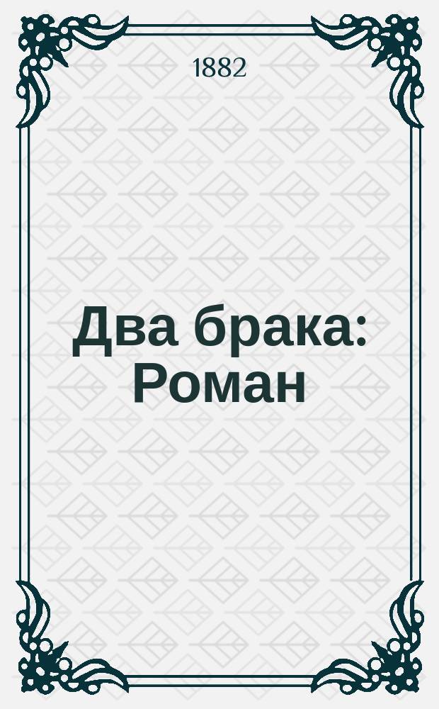 Два брака : Роман : С швед