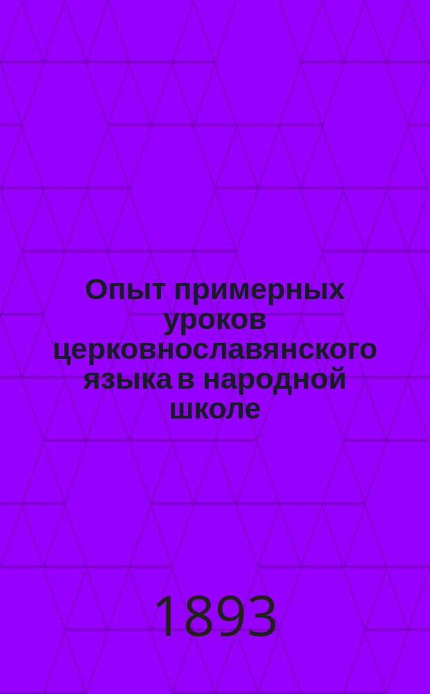 Опыт примерных уроков церковнославянского языка в народной школе