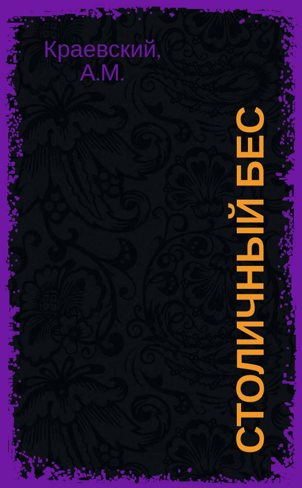 Столичный бес : Повесть в стихах и собр. стихотворений А.М. Краевского 1880/81 гг