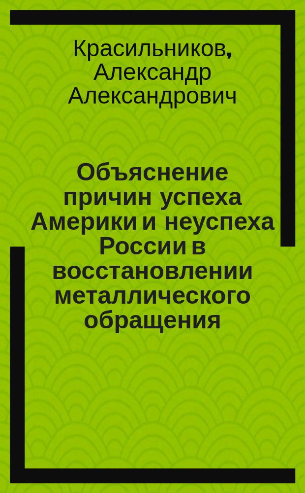 Объяснение причин успеха Америки и неуспеха России в восстановлении металлического обращения