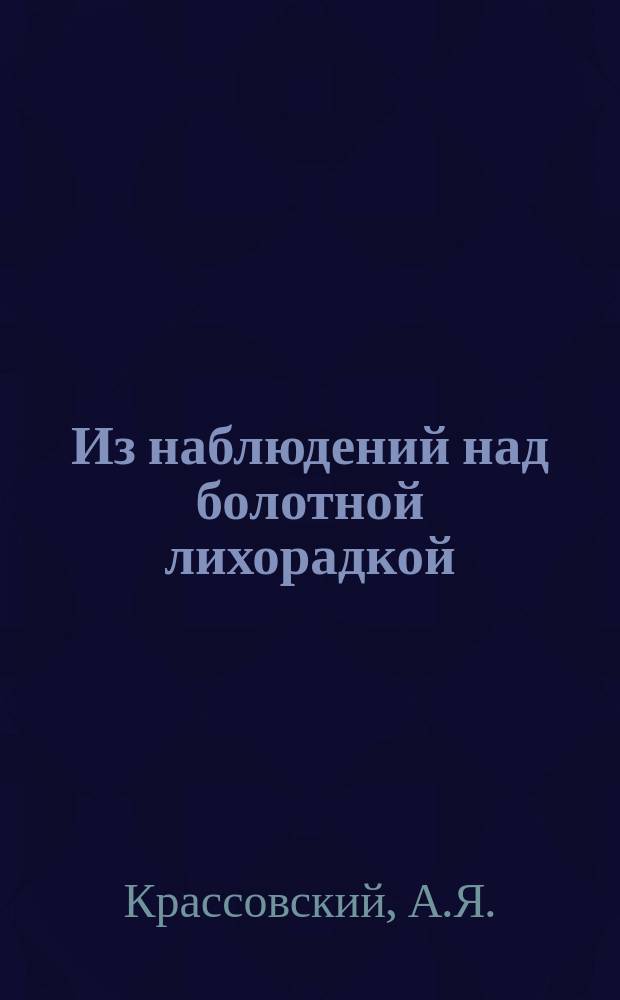 Из наблюдений над болотной лихорадкой : (Материалы к мед. географии Закавказья)