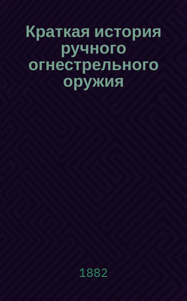Краткая история ручного огнестрельного оружия