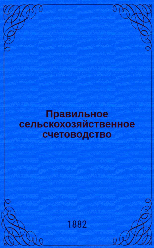 Правильное сельскохозяйственное счетоводство