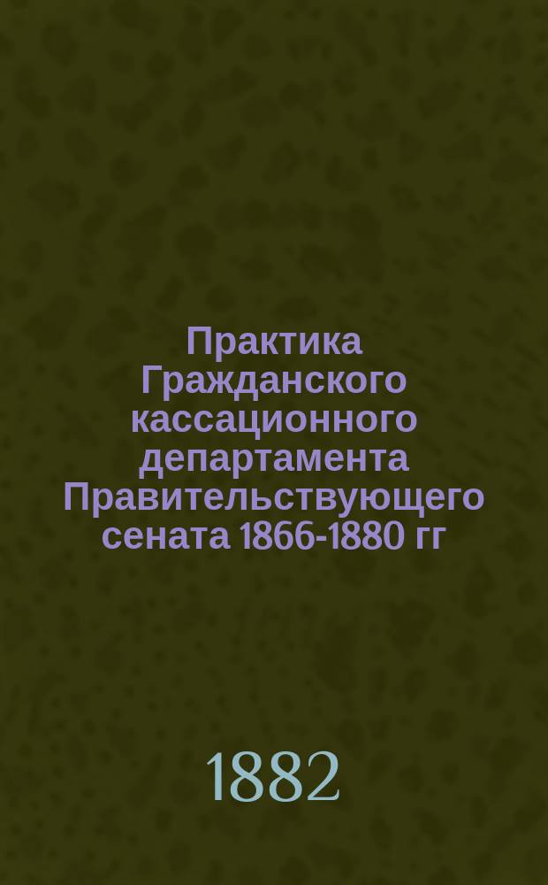 Практика Гражданского кассационного департамента Правительствующего сената 1866-1880 гг. по вопросам о восстановлении нарушенного владения и о праве участия в пользовании и выгодах чужого имущества