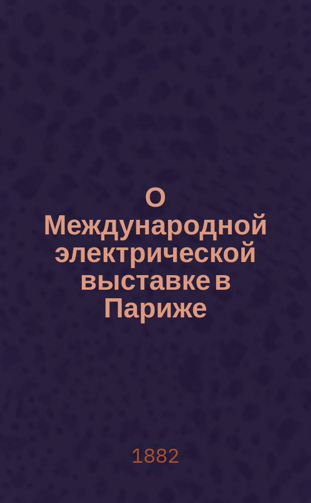 О Международной электрической выставке в Париже