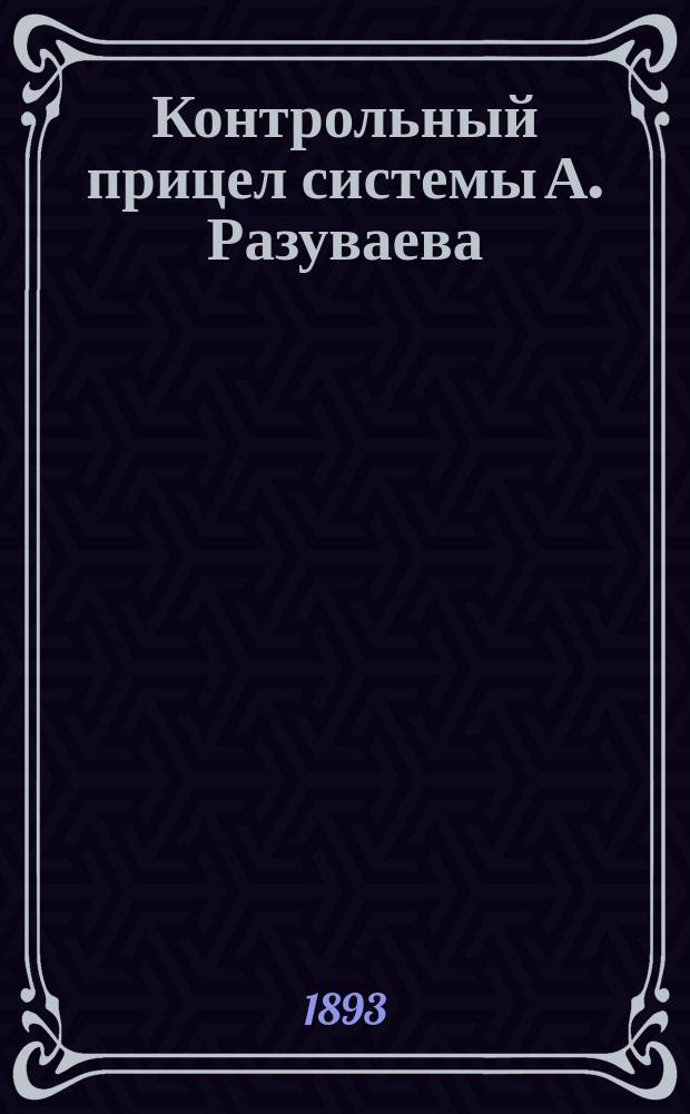 Контрольный прицел системы А. Разуваева