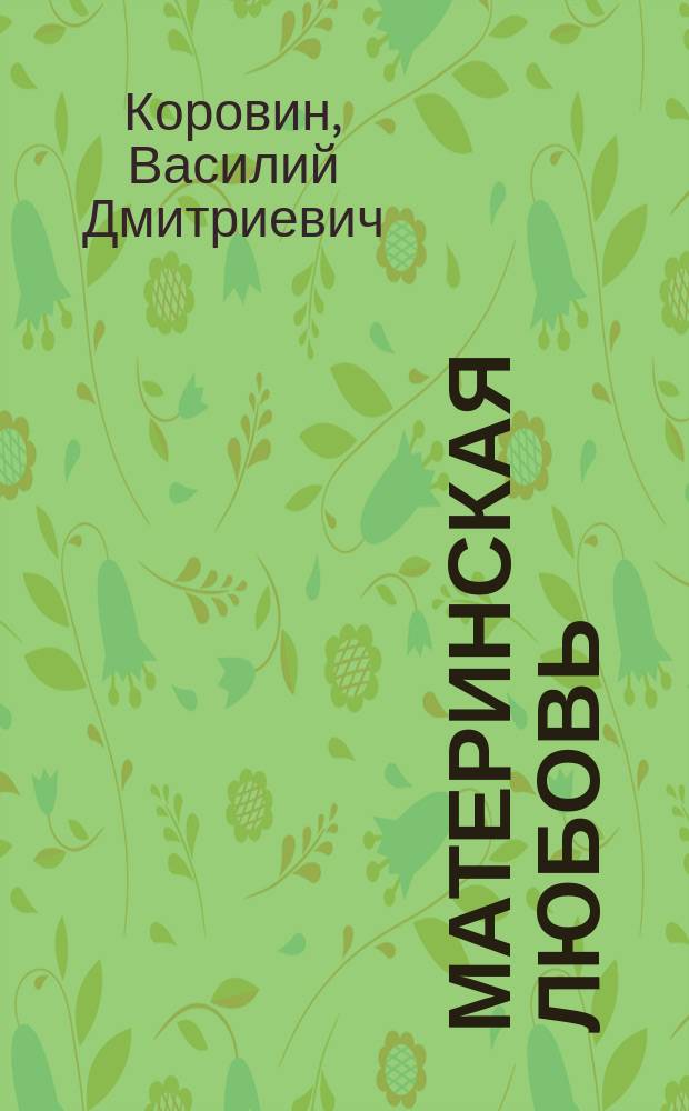 Материнская любовь : Рассказ для детей