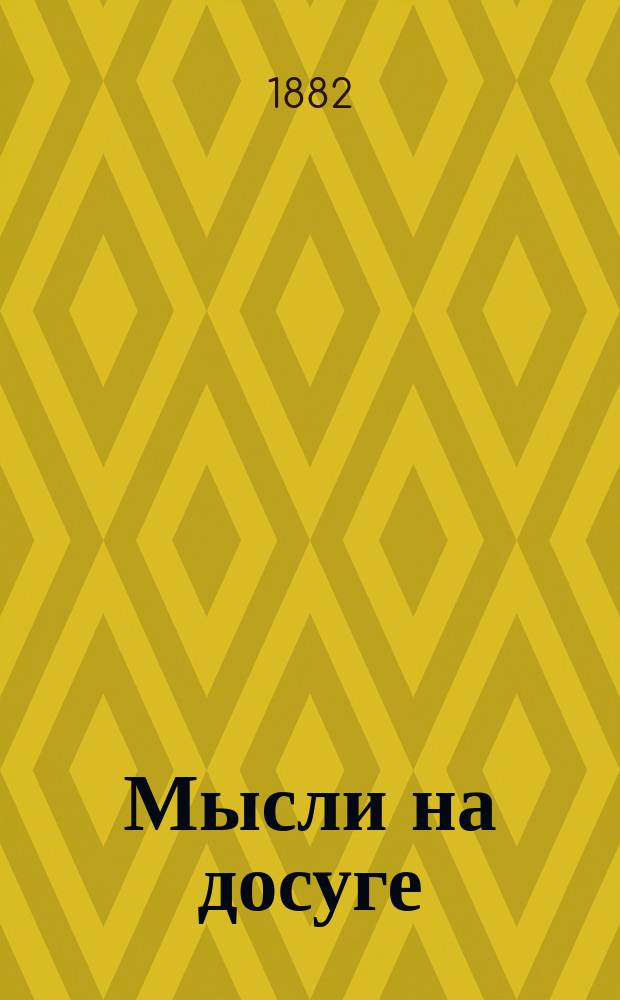 Мысли на досуге