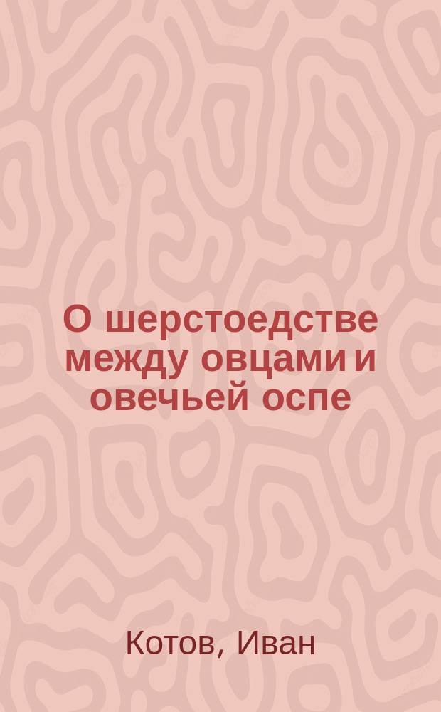 О шерстоедстве между овцами и овечьей оспе