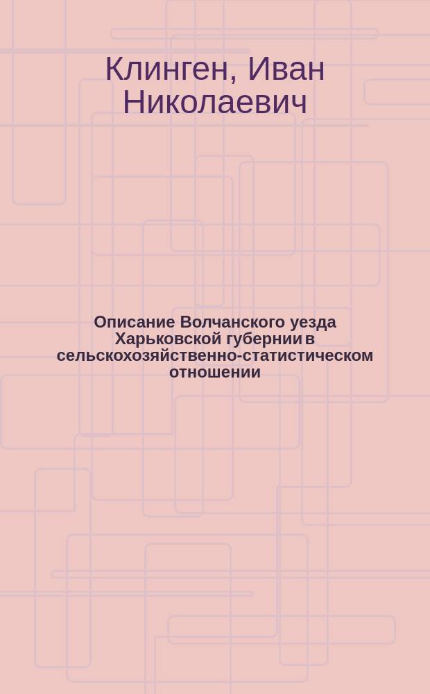 Описание Волчанского уезда Харьковской губернии в сельскохозяйственно-статистическом отношении