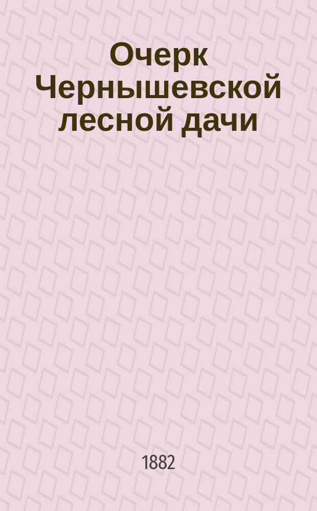 Очерк Чернышевской лесной дачи