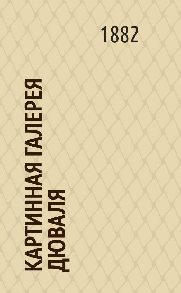 Картинная галерея Дюваля : Ст. Д.Ф. Кобеко