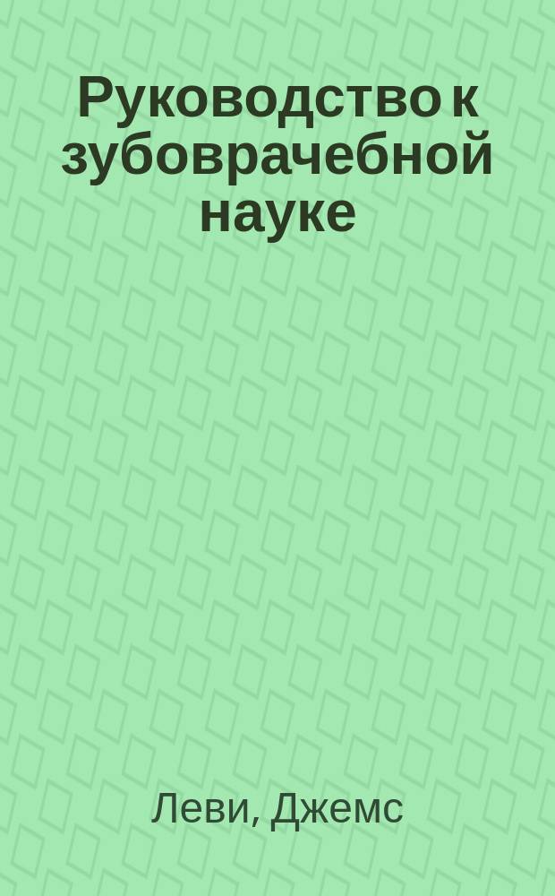Руководство к зубоврачебной науке