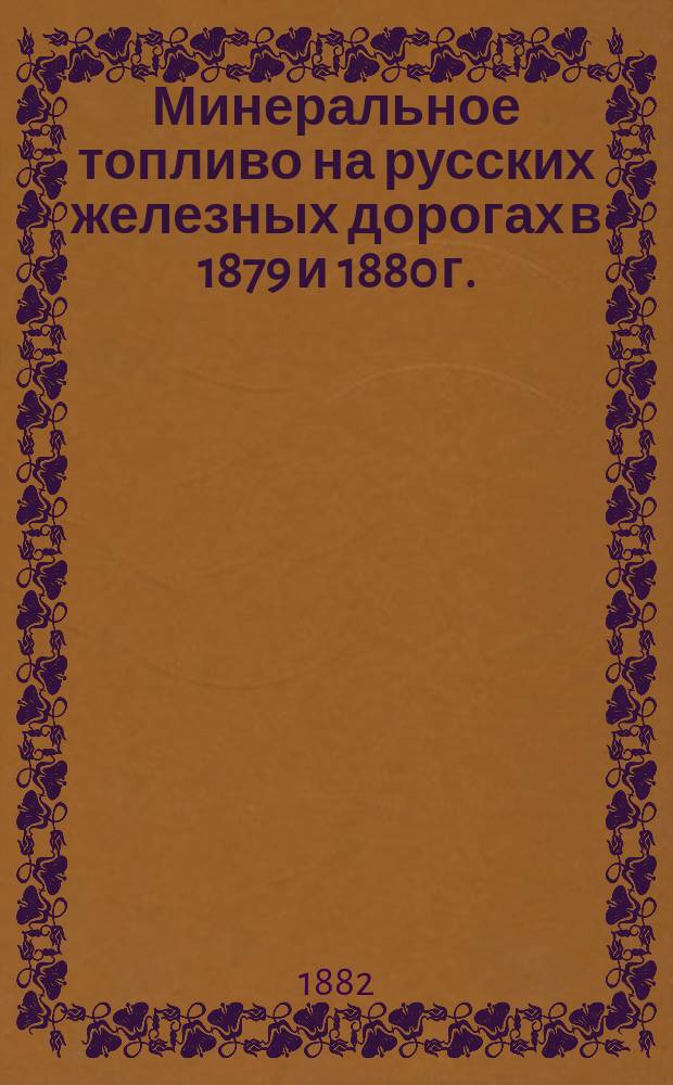 Минеральное топливо на русских железных дорогах в 1879 и 1880 г.