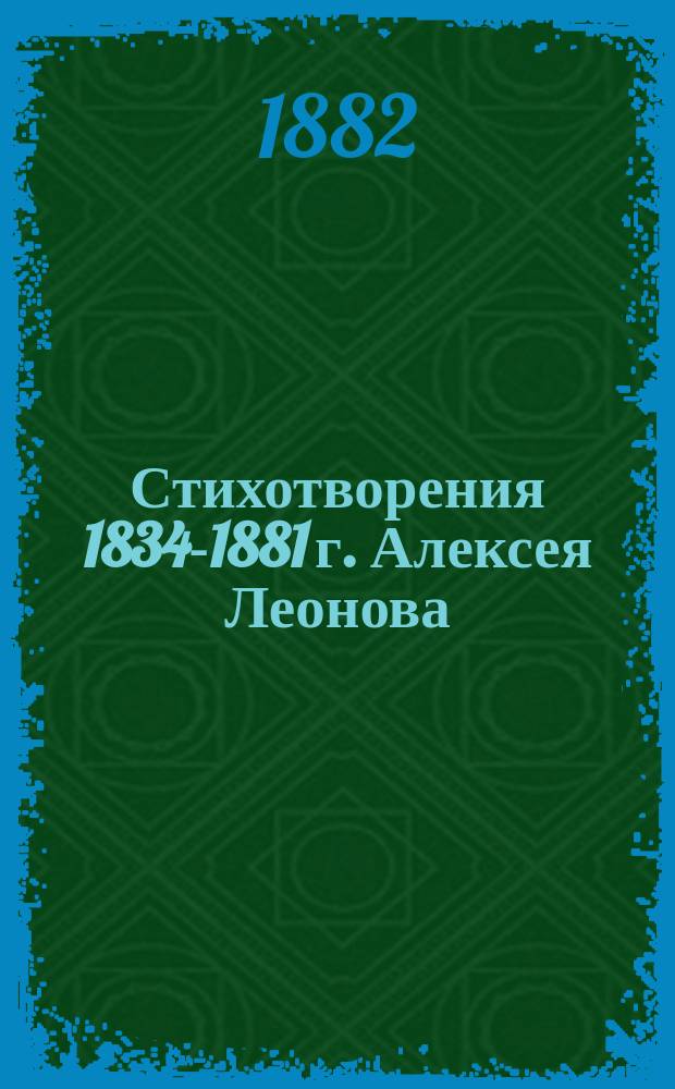Стихотворения [1834-1881 г.] Алексея Леонова