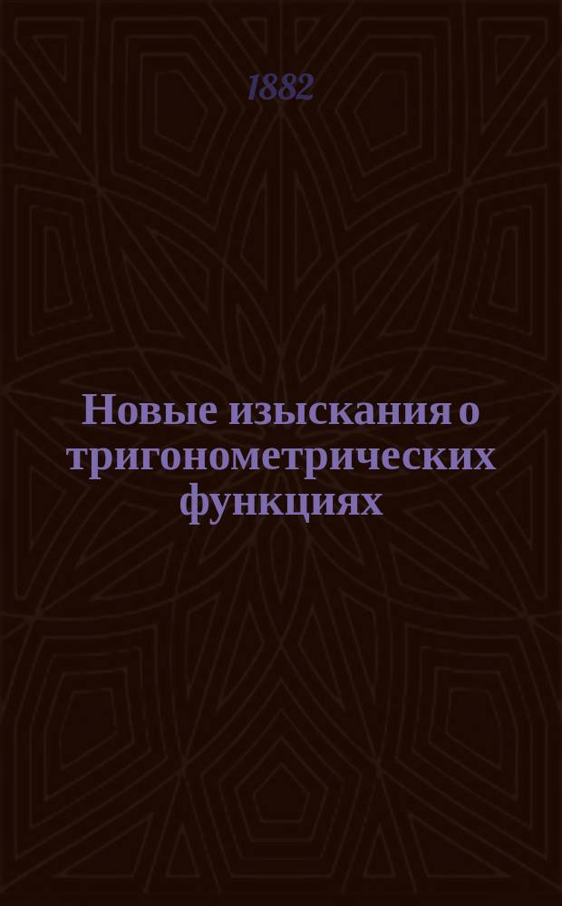 Новые изыскания о тригонометрических функциях