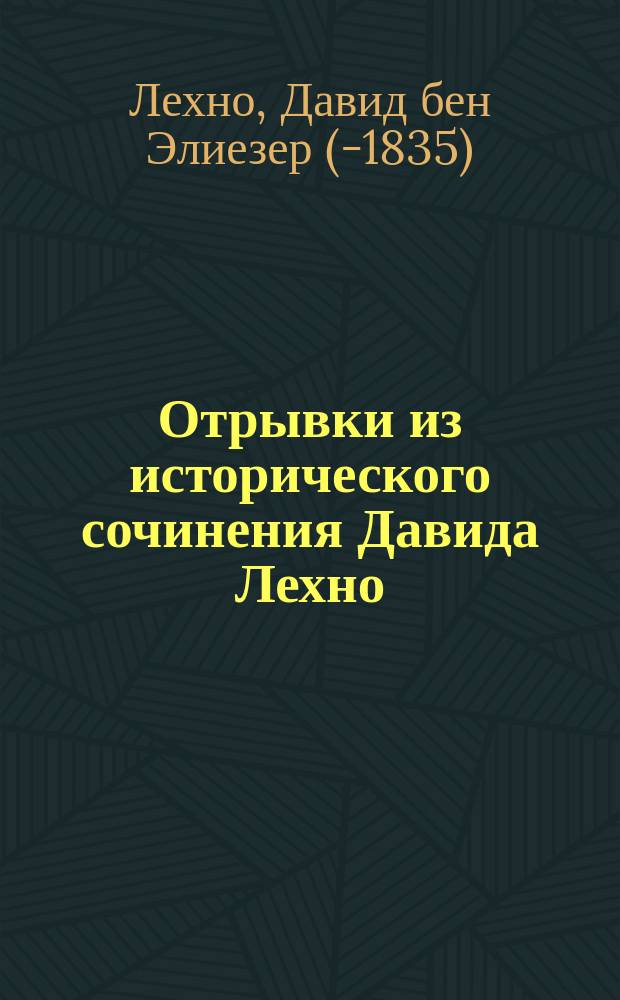 Отрывки из исторического сочинения Давида Лехно