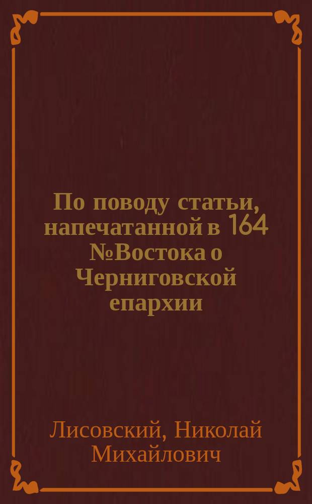 По поводу статьи, напечатанной в 164 № Востока о Черниговской епархии