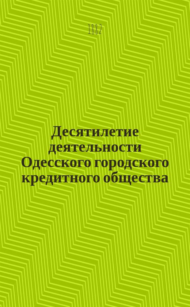 Десятилетие деятельности Одесского городского кредитного общества
