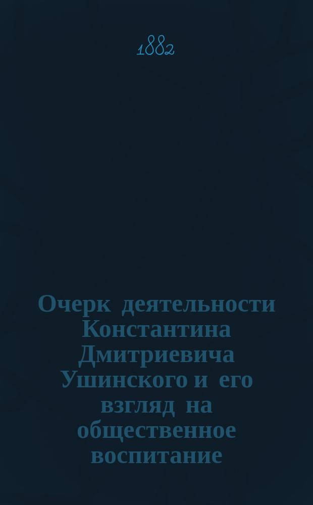 Очерк деятельности Константина Дмитриевича Ушинского и его взгляд на общественное воспитание